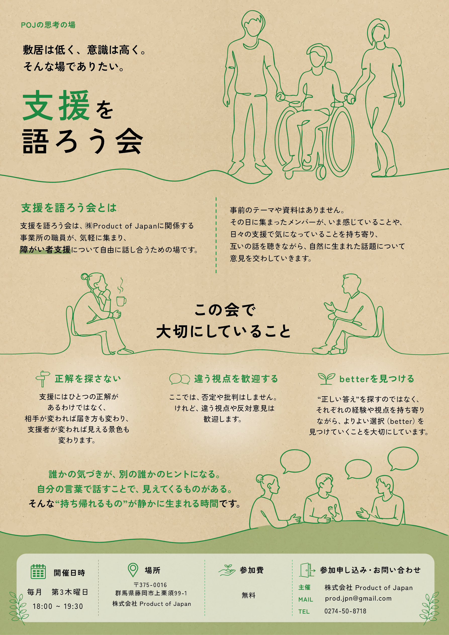 支援を語ろう会